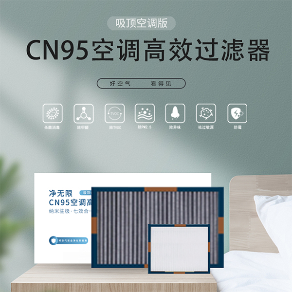 CN95空調高效過濾器（qì）(吸頂空（kōng）調版)