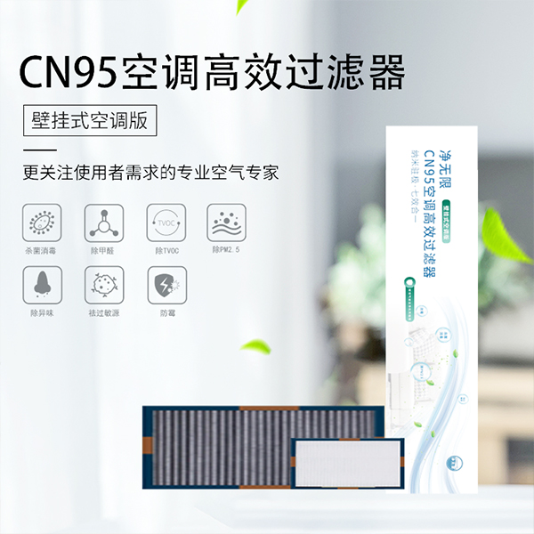 CN95空調高效過濾器(壁掛式空（kōng）調版)