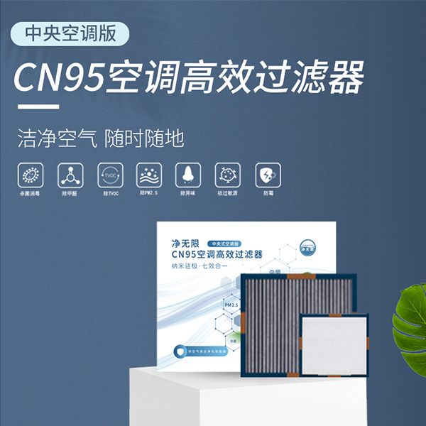 CN95空調高（gāo）效過濾器(中央空調版)